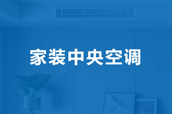 家裝中央空調合作品牌